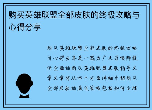 购买英雄联盟全部皮肤的终极攻略与心得分享
