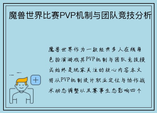 魔兽世界比赛PVP机制与团队竞技分析