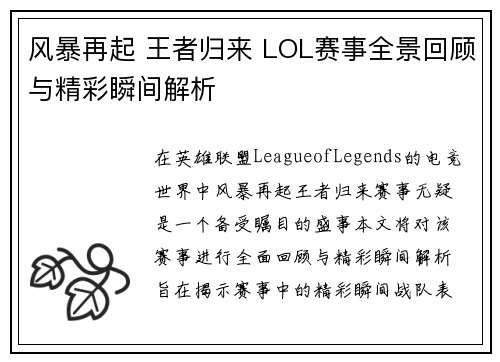 风暴再起 王者归来 LOL赛事全景回顾与精彩瞬间解析