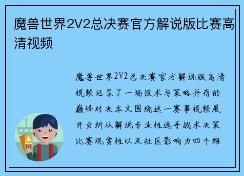 魔兽世界2V2总决赛官方解说版比赛高清视频
