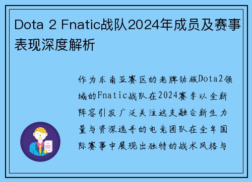 Dota 2 Fnatic战队2024年成员及赛事表现深度解析