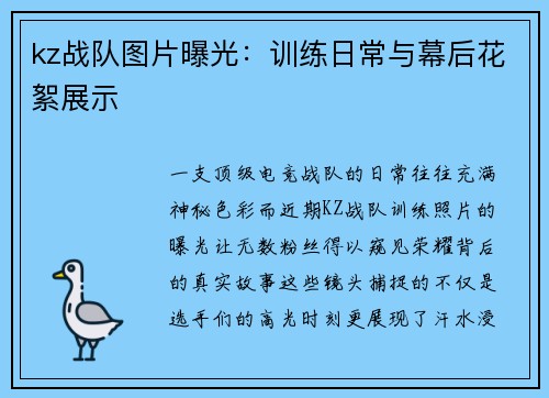 kz战队图片曝光：训练日常与幕后花絮展示