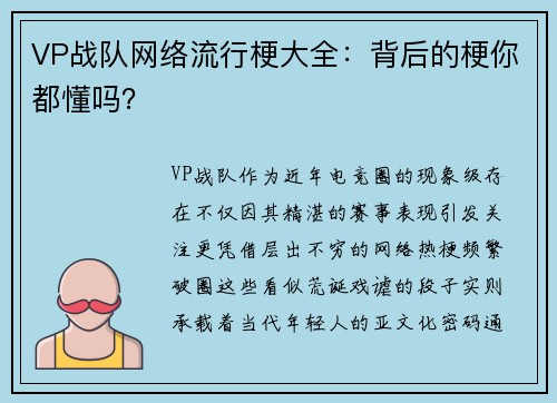 VP战队网络流行梗大全：背后的梗你都懂吗？