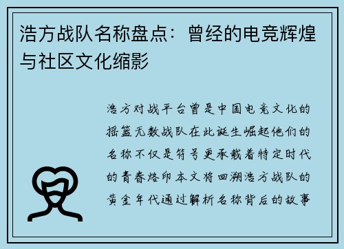 浩方战队名称盘点：曾经的电竞辉煌与社区文化缩影