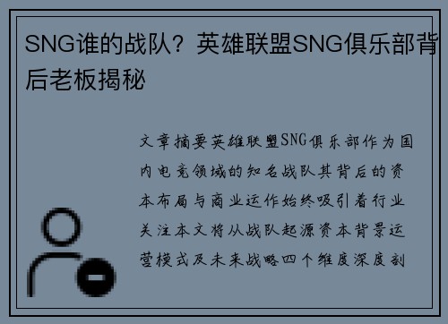 SNG谁的战队？英雄联盟SNG俱乐部背后老板揭秘