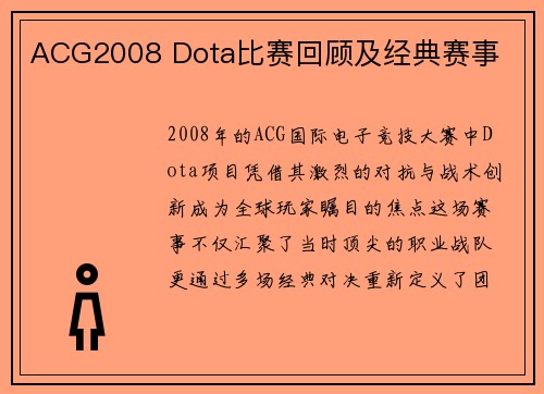 ACG2008 Dota比赛回顾及经典赛事