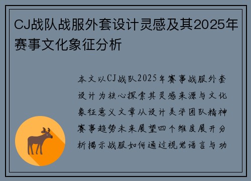 CJ战队战服外套设计灵感及其2025年赛事文化象征分析