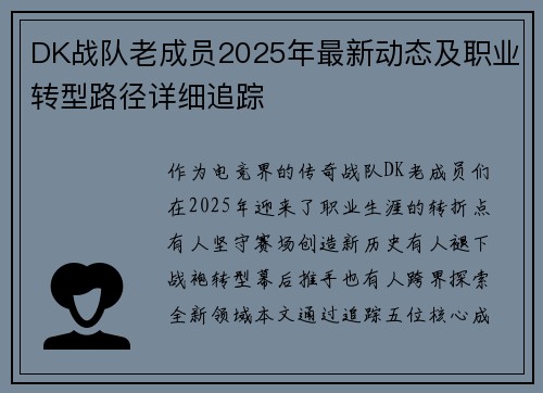 DK战队老成员2025年最新动态及职业转型路径详细追踪