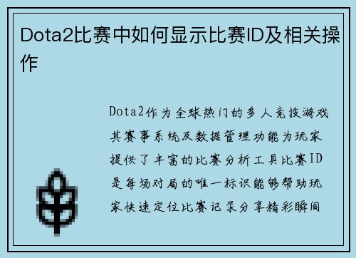 Dota2比赛中如何显示比赛ID及相关操作