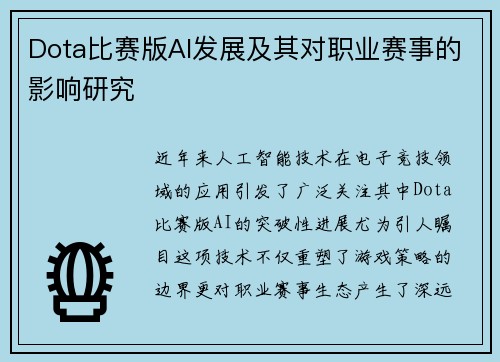Dota比赛版AI发展及其对职业赛事的影响研究