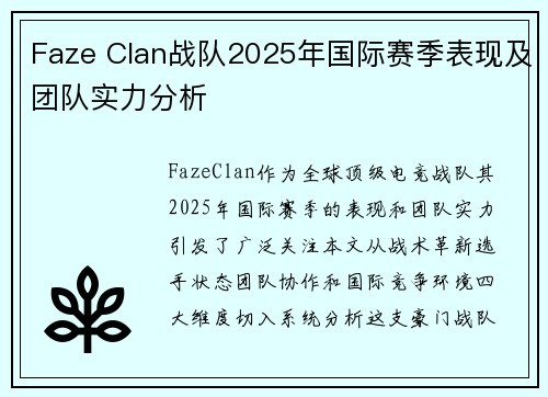 Faze Clan战队2025年国际赛季表现及团队实力分析