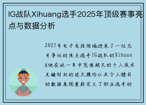 IG战队Xihuang选手2025年顶级赛事亮点与数据分析