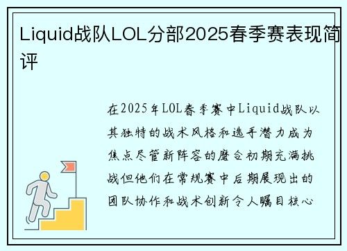 Liquid战队LOL分部2025春季赛表现简评
