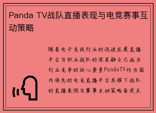 Panda TV战队直播表现与电竞赛事互动策略