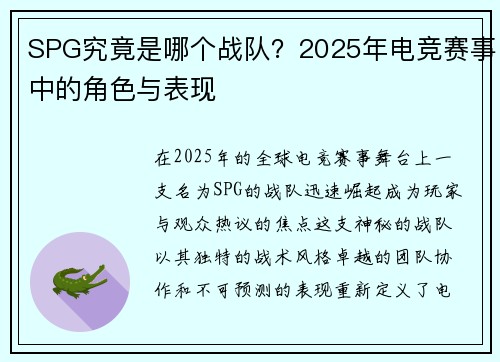 SPG究竟是哪个战队？2025年电竞赛事中的角色与表现