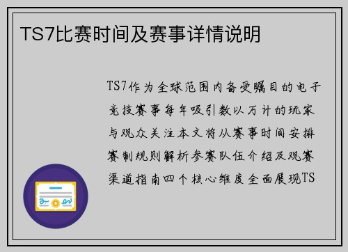 TS7比赛时间及赛事详情说明