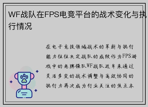 WF战队在FPS电竞平台的战术变化与执行情况