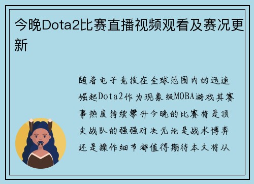 今晚Dota2比赛直播视频观看及赛况更新