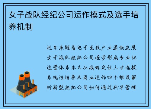 女子战队经纪公司运作模式及选手培养机制