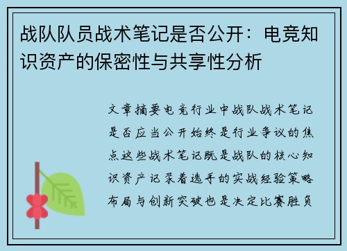 战队队员战术笔记是否公开：电竞知识资产的保密性与共享性分析