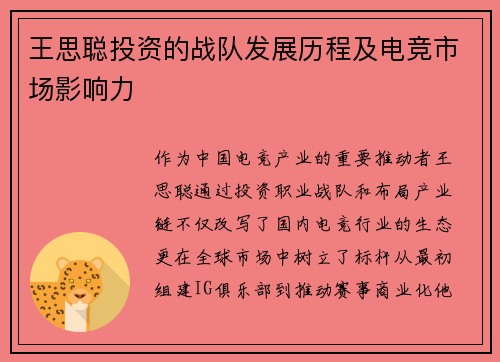 王思聪投资的战队发展历程及电竞市场影响力
