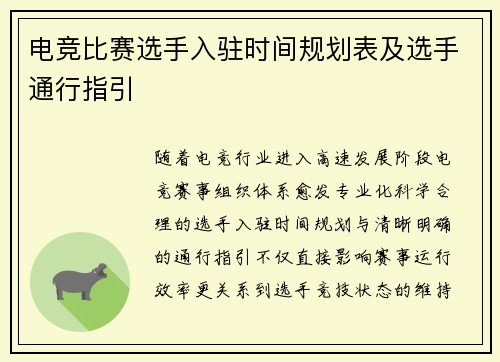 电竞比赛选手入驻时间规划表及选手通行指引