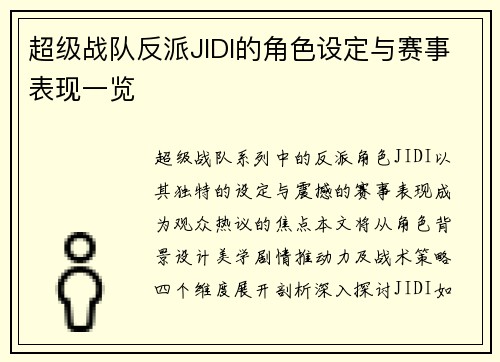 超级战队反派JIDI的角色设定与赛事表现一览
