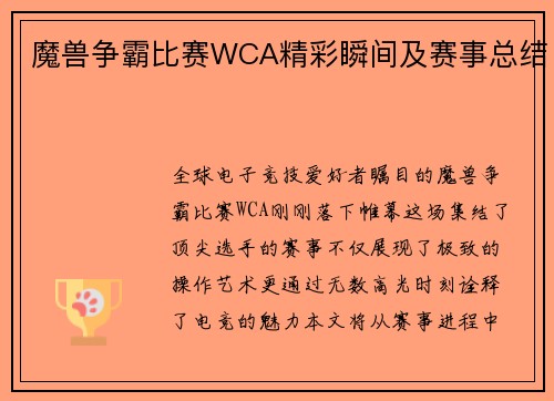 魔兽争霸比赛WCA精彩瞬间及赛事总结