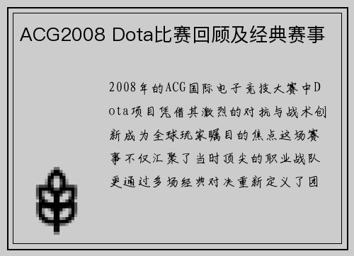 ACG2008 Dota比赛回顾及经典赛事
