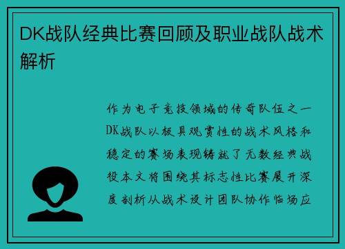DK战队经典比赛回顾及职业战队战术解析