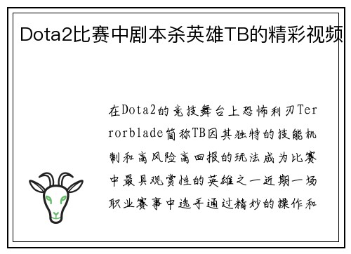 Dota2比赛中剧本杀英雄TB的精彩视频